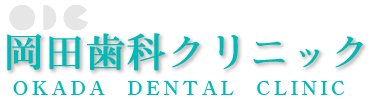 岡田歯科ロゴ